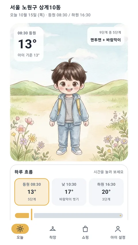 오늘 화면: 등원 기온, 아이 그림, 하루 흐름